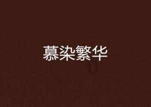 启悦18款顶配车机和15款通用不